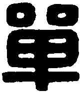 单,囗生單印 ,書法字典